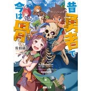 昔勇者で今は骨（KADOKAWA） [電子書籍]