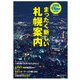 北海道冬Walker2018 まったく新しい札幌案内（KADOKAWA） [電子書籍]