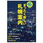 北海道冬Walker2018 まったく新しい札幌案内（KADOKAWA） [電子書籍]
