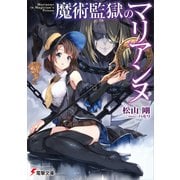 魔術監獄のマリアンヌ（KADOKAWA） [電子書籍]