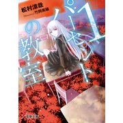1パーセントの教室（KADOKAWA） [電子書籍]
