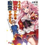 うちの聖女さまは腹黒すぎだろ。（KADOKAWA） [電子書籍]