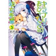 キラプリおじさんと幼女先輩（3）（KADOKAWA） [電子書籍]