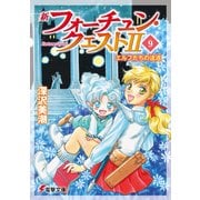 新フォーチュン・クエストII（9） エルフたちの逡巡（KADOKAWA） [電子書籍]