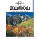 分県登山ガイド 17 富山県の山（山と溪谷社） [電子書籍]