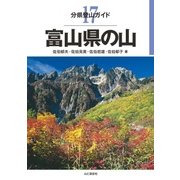 分県登山ガイド 17 富山県の山（山と溪谷社） [電子書籍]