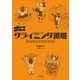 ジャック中根のクライミング道場（山と溪谷社） [電子書籍]