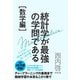 統計学が最強の学問である（数学編）（ダイヤモンド社） [電子書籍]
