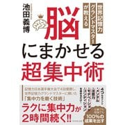 世界記憶力グランドマスターが教える 脳にまかせる超集中術（ダイヤモンド社） [電子書籍]