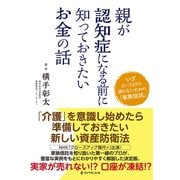 親が認知症になる前に知っておきたいお金の話（ダイヤモンド社） [電子書籍]