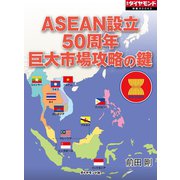 ASEAN設立50周年 巨大市場攻略の鍵（ダイヤモンド社） [電子書籍]