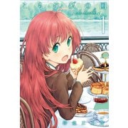 こもれびの国 （1）（ワニブックス） [電子書籍]