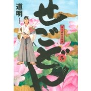 せごどん 幕末破格英雄譚（5）（講談社） [電子書籍]