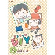 ままならぬDIY 分冊版（2）（講談社） [電子書籍]