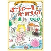 むか～しむかしの 子供に読ませなくてもいいお話集 分冊版（2）（講談社） [電子書籍]