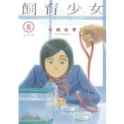 飼育少女 分冊版（8）（講談社） [電子書籍]