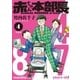 赤ちゃん本部長 分冊版（4）（講談社） [電子書籍]