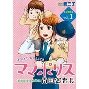 ママポリス 分冊版（1） 警務課安全相談係 南田巡査長（講談社） [電子書籍]