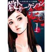 殺人オークション : 1（双葉社） [電子書籍]