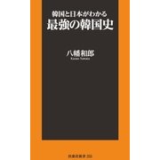 韓国と日本がわかる最強の韓国史（扶桑社） [電子書籍]