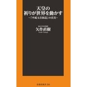 天皇の祈りが世界を動かす～「平成玉音放送」の真実～（扶桑社） [電子書籍]