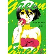 グリーングリーン（少年画報社） [電子書籍]