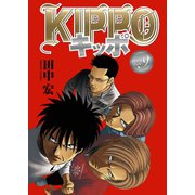 KIPPO （9）（少年画報社） [電子書籍]