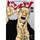 ドンケツ （24）（少年画報社） [電子書籍]