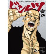 ドンケツ （24）（少年画報社） [電子書籍]