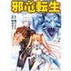邪竜転生2（アルファポリス） [電子書籍]