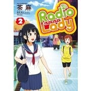 Radio Lady（2）（ポニーキャニオン） [電子書籍]