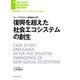 復興を超えた社会エコシステムの創生（ダイヤモンド社） [電子書籍]