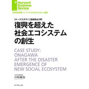 復興を超えた社会エコシステムの創生（ダイヤモンド社） [電子書籍]