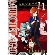 MURCIELAGO -ムルシエラゴ- 11巻（スクウェア･エニックス） [電子書籍]