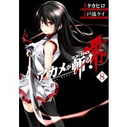 アカメが斬る！零 8巻（スクウェア･エニックス） [電子書籍]