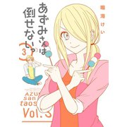 あずみさんは倒せないっ 3巻（スクウェア･エニックス） [電子書籍]