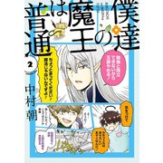 僕達の魔王は普通 2巻（スクウェア･エニックス） [電子書籍]