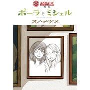 ACCA13区監察課 外伝 ポーラとミシェル（スクウェア･エニックス） [電子書籍]