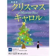 新装版 クリスマス・キャロル（ゴマブックス） [電子書籍]