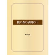 桜の森の満開の下（ゴマブックス） [電子書籍]