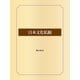 日本文化私観（ゴマブックス） [電子書籍]