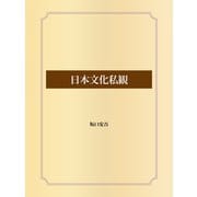 日本文化私観（ゴマブックス） [電子書籍]