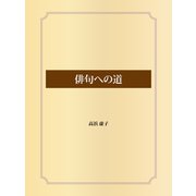 俳句への道（ゴマブックス） [電子書籍]