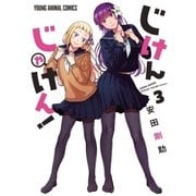 じけんじゃけん！（3）（白泉社） [電子書籍]