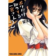 ボクだけ知ってる一宮さん（2）（白泉社） [電子書籍]