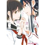 私は君を泣かせたい（2）（白泉社） [電子書籍]