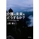 介護の未来をどうするか?（実業之日本社） [電子書籍]