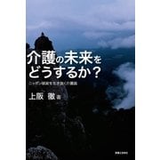 介護の未来をどうするか?（実業之日本社） [電子書籍]