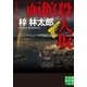 函館殺人坂（実業之日本社） [電子書籍]