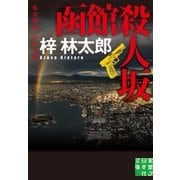 函館殺人坂（実業之日本社） [電子書籍]